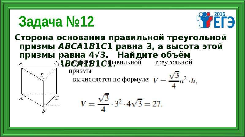 Сторона основания равна 3. Объем правильной треугольной Призмы формула. Сторона основания равна 3 треугольной Призмы. Правильная треугольная Призма формулы. Сторона основания правильной Призмы равна 4 а высота 3.