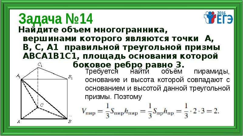 Найти объем многогранника правильной треугольной призмы. Объем правильной треугольной Призмы. Объем многогранника правильной треугольной Призмы. Найдите объем многогранника вершинами которого являются точки. Объем треугольного многогранника.