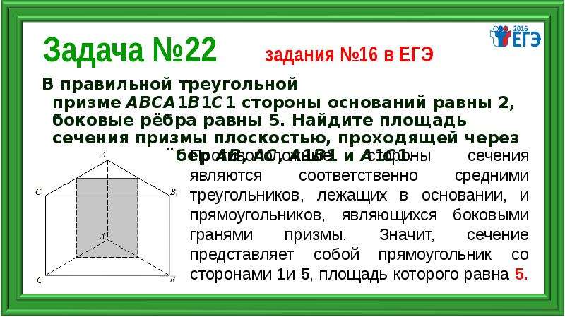 Сторона основания правильной треугольной призмы равна 2. Боковое ребро треугольной Призмы. Задачи на правильную треугольную призму. Сторона основания. Задачи по призме треугольная. Задание на нахождение площади сечения Призмы.