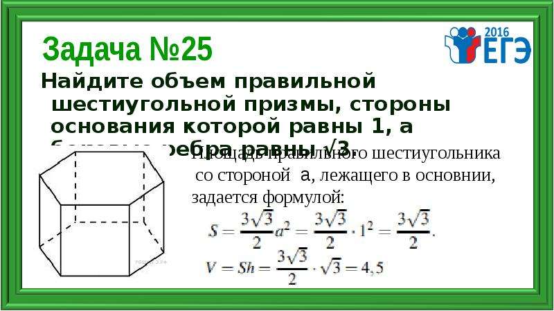 Объем правильной четырехугольной призмы. Объём правильной шестиугольной Призмы формула. Площадь основания правильной шестиугольной Призмы. Площадь боковой поверхности правильной шестиугольной Призмы формула. Сторона основания правильной шестиугольной Призмы.