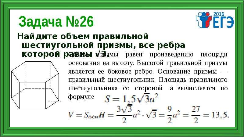 Найдите боковое ребро правильной шестиугольной призмы. Объем наклонной шестиугольной Призмы. Боковое ребро шестиугольной Призмы. Объем 6 угольной Призмы. Ребро основания правильной шестиугольной Призмы.