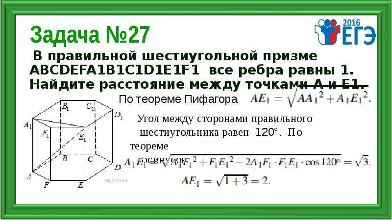 Расстояние между точками b и b. В правильной шестиугольной призме abcdefa1b1c1d1e1f1. В правильной шестиугольной призме abcdefa1b1c1d1e1f1 все ребра равны 1. В правильной шестиугольной призме abcdefa1b1c1d1e1f1 все ребра равны 13. В правильной шестиугольной призме abcdefa1b1c1d1e1f1 все ребра равны 5.