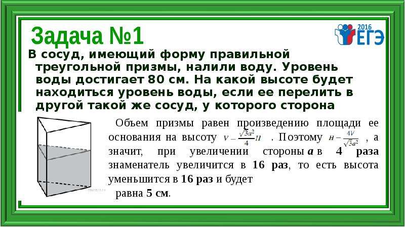 В сосуд имеющий форму правильной треугольной призмы. Вода в сосуда имеет форму четырехугольной Призмы. Вода в сосуде имеющем форму правильной четырехугольной Призмы. Вода в сосуде имеющем форму правильной четырехугольной. В сосуд имеющий форму правильной треугольной Призмы уровень воды 16 см.