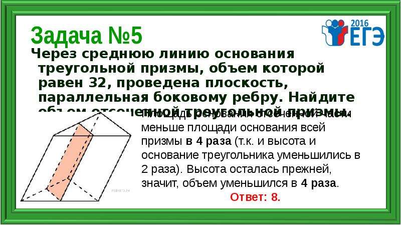 Через среднюю линию основания найдите объему