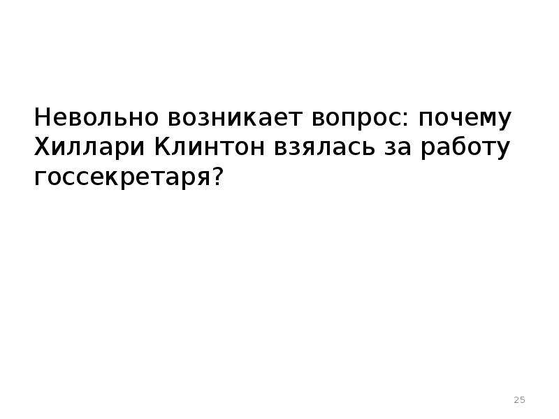 Единственное возникает вопрос. Почитаешь такое, и невольно возникает вопрос.