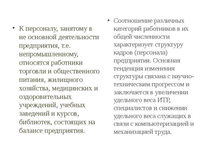 К временным работникам относятся. К непромышленному персоналу относятся:. К непромышленному персоналу относят. Какие работники относятся к непромышленному персоналу?.