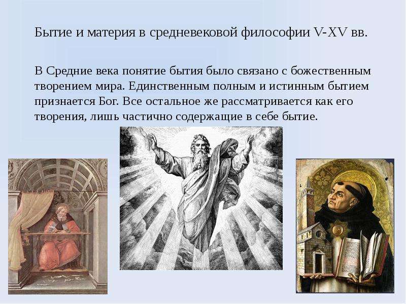 Бытие и материя в средневековой философии V-XV вв. В Средние века понятие бытия было связано с божес