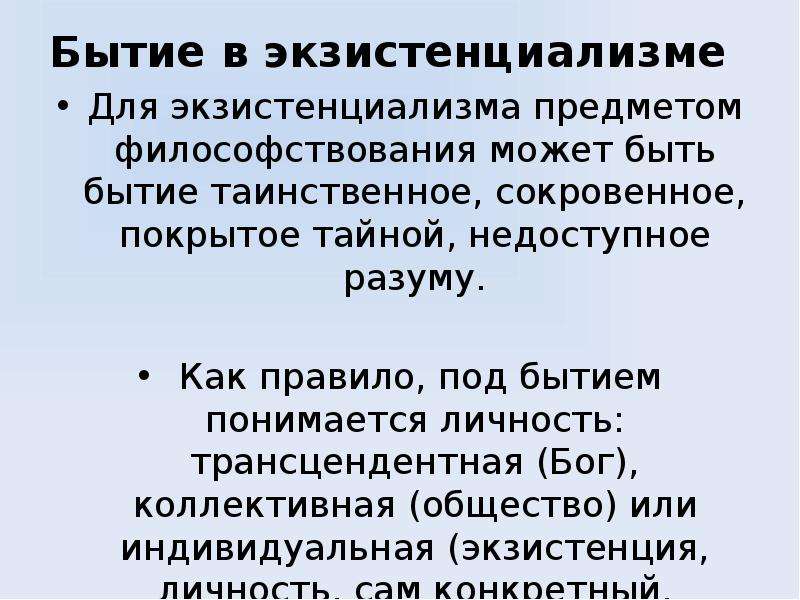 Понятие существования. Экзистенциализм сущность. Личность в экзистенциализме. Понятие бытия в философии экзистенциализма. Бытие в экзистенциализме.