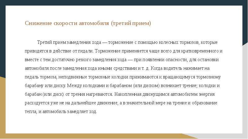 Замедленный ход. Снижение скорости. Снижение скорости автомобиля. Методы для понижения скорости движения. Замедление автомобиля при движении накатом.