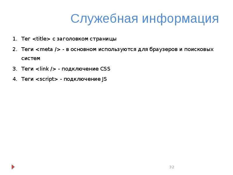 Служебная информация. Служебное сообщение. Конец строки служебная информация.