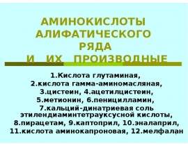 Аминокислоты алифатического ряда и их производные