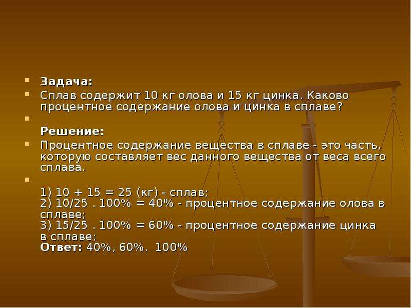 Процент содержания сплава. Процентное содержание цинка. Содержание вещества в сплаве. Содержание олова в сплаве э110. Сплав содержит 10 кг олова и 15 кг цинка каково.