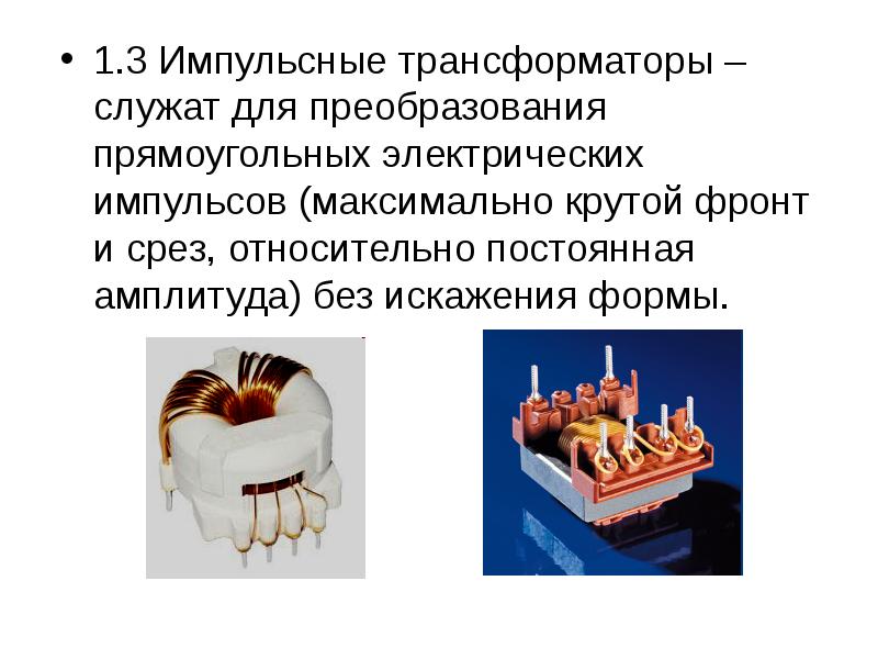 Классификация трансформаторов презентация