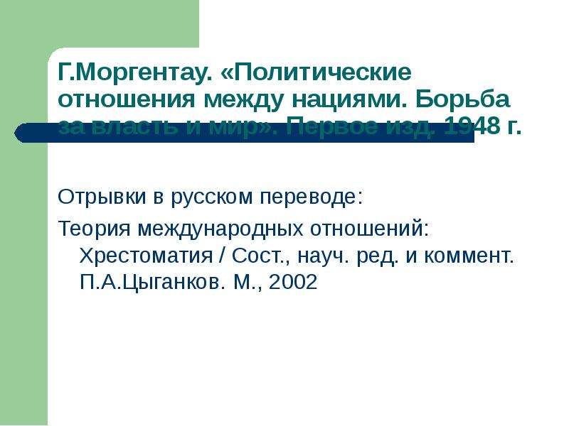 Цыганков теория международных отношений. Теория Моргентау. 3 Спор в теории международных отношений. Третий большой спор в теории международных отношений.