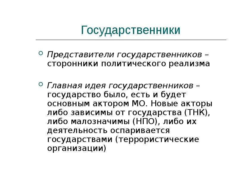 Мало значимый. Государственники. Политический реализм сторонники. Государственники и либералы. Государственники в России.