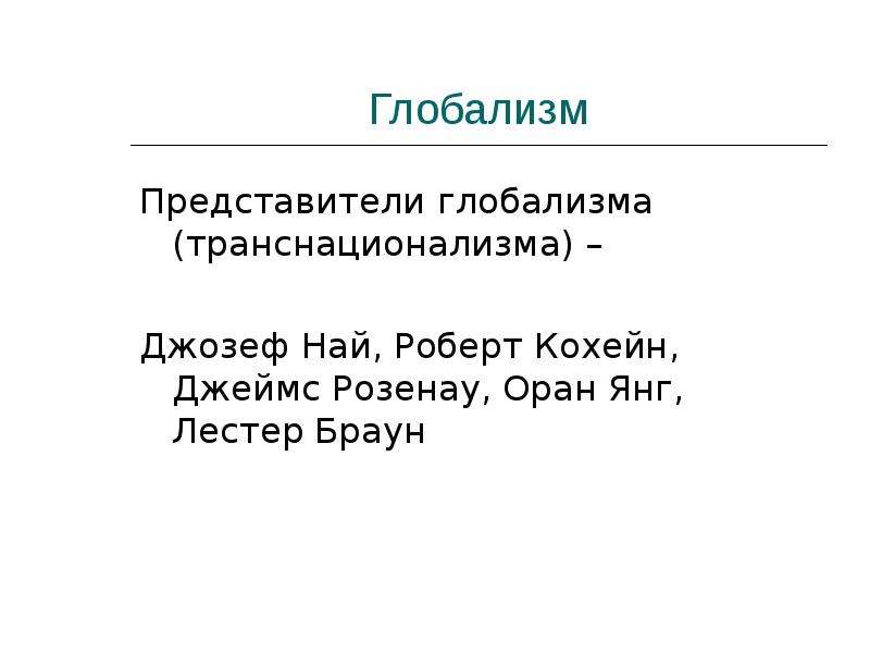 Глобализм. Представители глобализма. Транснационализм в международных отношениях. Теория транснационализма. Представители идеологии глобализма.