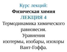 Термодинамика химического равновесия. Уравнения изотермы, изобары, изохоры Вант-Гоффа