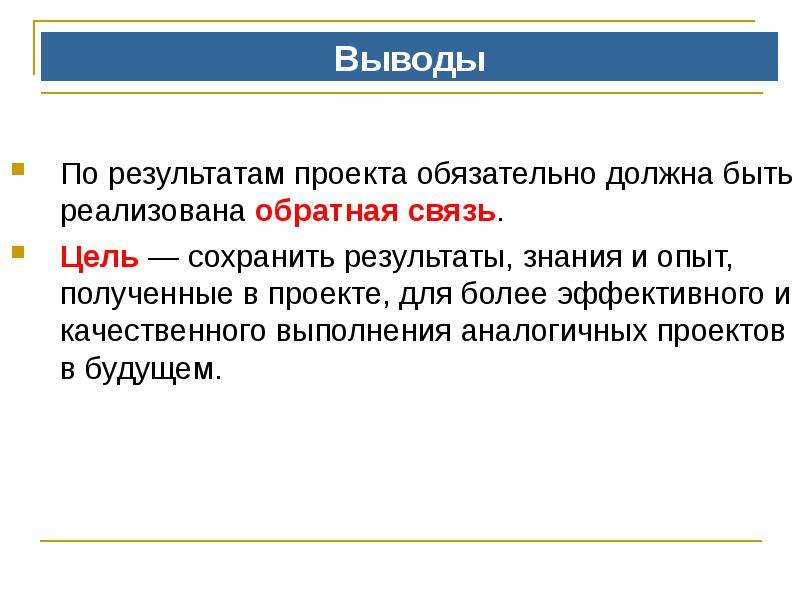 Цель связи. Выводы. Выводы по обратной связи. Выводы по результатам проекта. Результаты и выводы проекта.