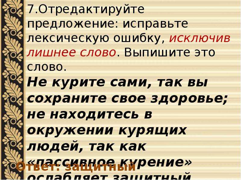 Исправьте лексические ошибки замените слово. Лексические ошибки задание 6 ЕГЭ. Лексическая ошибка ЕГЭ русский задание 6. Исключите лишнее слово русский ЕГЭ. Лексическая ошибка лишнее слово.