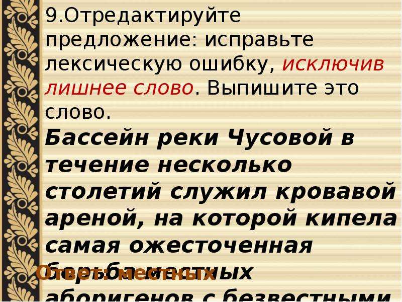 Исправьте лексические ошибки в предложениях. Лишнее слово ЕГЭ русский. Предложение со словом бассейн. Отредактировать предложение. В течение многих веков.