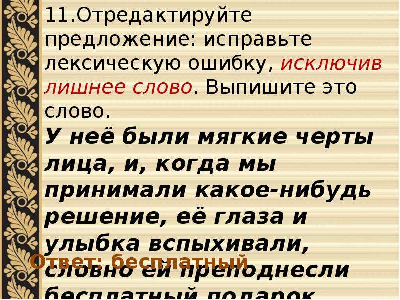 Лексическая ошибка лишнее слово. Отредактируйте предложение с самого начала произведения. Предложения с лексическими ошибками лишние слова. Лишнее слово ЕГЭ русский.