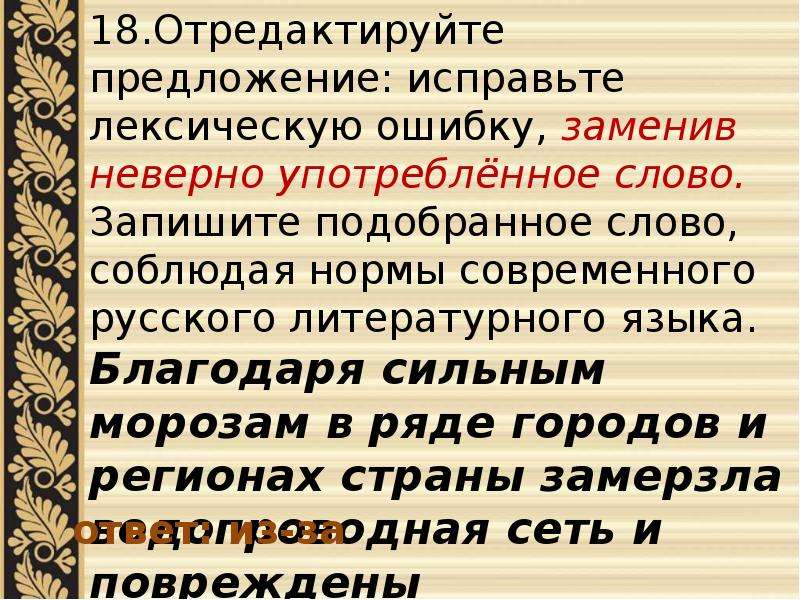 Исправьте лексическую ошибку заменив неверно употребленное слово. Благодаря сильным морозам в ряде городов и регионах страны. Исправить лексическую ошибку заменив неверно употребленное слово. Задание ЕГЭ русский лексические ошибки.