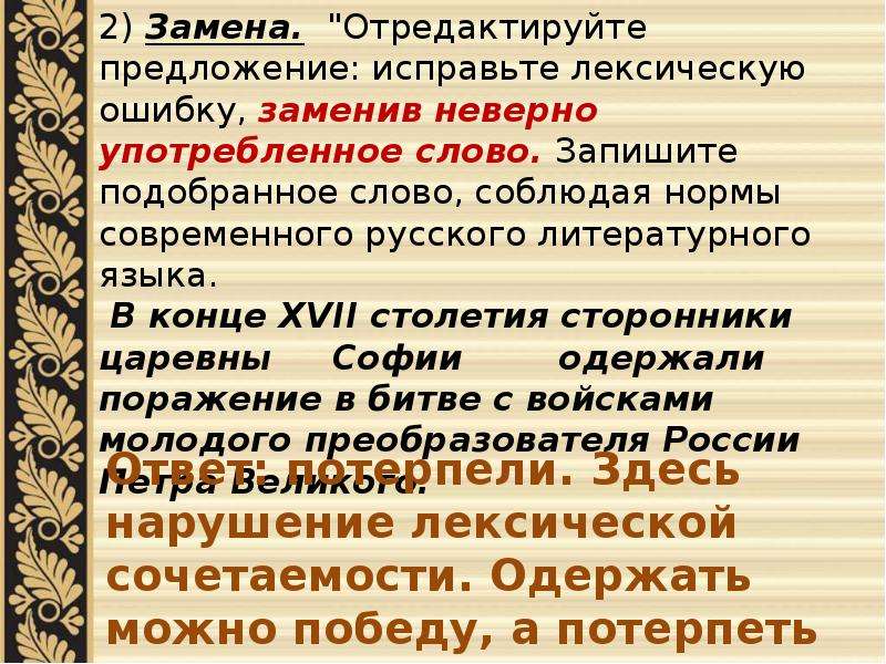 Лексическая ошибка что это. Исправьте лексическую ошибку заменив неверно употребленное слово. Одержать поражение лексическая ошибка. Лексические нормы подготовка к ЕГЭ. Одержать победу лексическая ошибка.