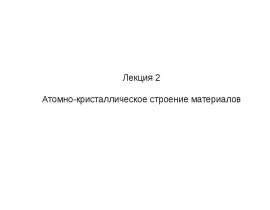 Атомно-кристаллическое строение материалов