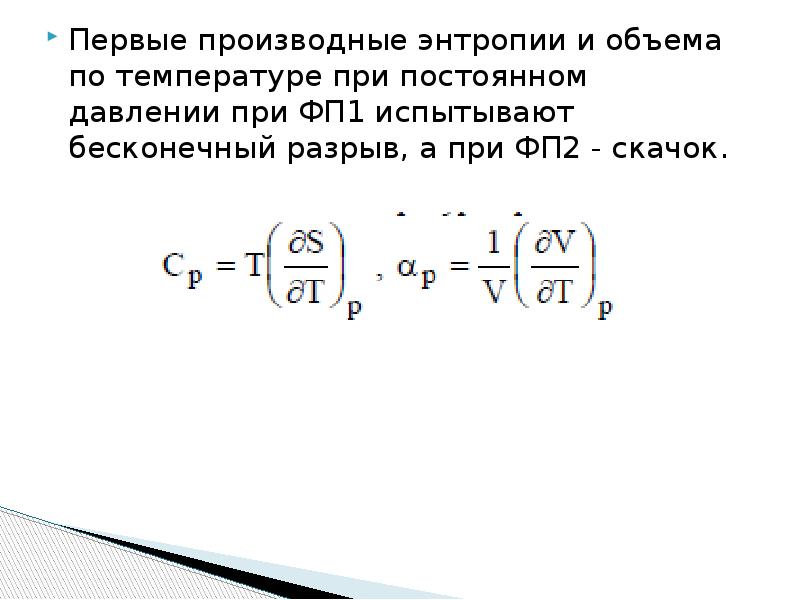 Производная энтропии. Производная энтропии по температуре. Частные производные энтропии. Вторая производная от энтропии.