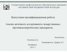 Анализ аптечного ассортимента лекарственных противоаллергических препаратов