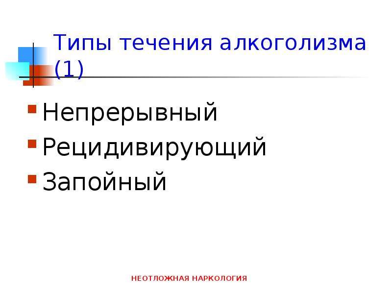 Типы течений. Типы течения алкоголизма. Течение алкоголизма. Типы течения подросткового алкоголизма.