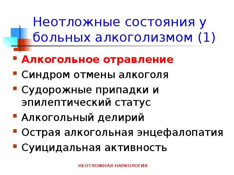 Алкогольная энцефалопатия. Проблемы пациента с алкоголизмом. Неотложные состояния презентация. Алгоритм оказания неотложной помощи при алкогольном делирии. Алкогольный делирий неотложная помощь.