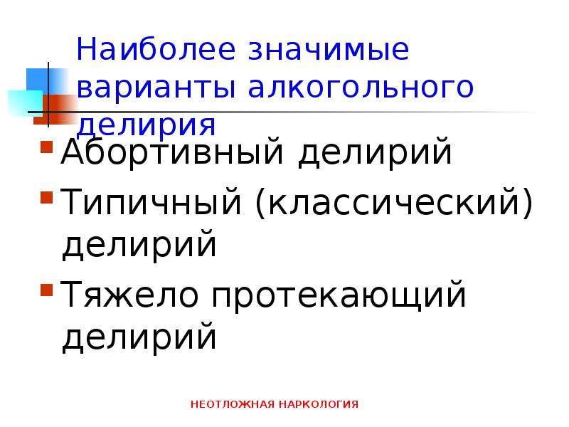 Вариант что это значит. Варианты алкогольного делирия. Абортивный делирий. Тяжело протекающий делирий. Абортивный алкогольный делирий.