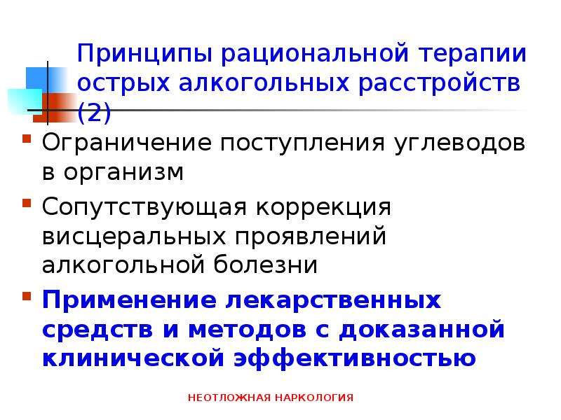 Болезнь применения. Принципы рациональной терапии. Принципы рационального использования медикаментов. Лекарственная терапия алкогольной болезни презентация. Средства рациональной терапии это.