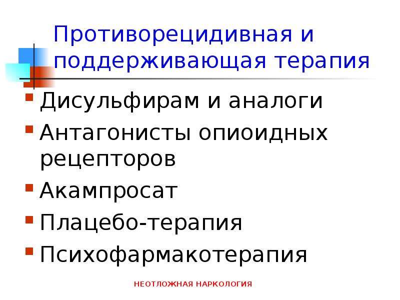 Поддерживающая терапия. Дисульфирам механизм действия. Дисульфирам тетурам механизм действия. Осложнения опиоидной терапии. Антагонист в медицине.