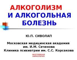 Алкоголизм и алкогольная болезнь