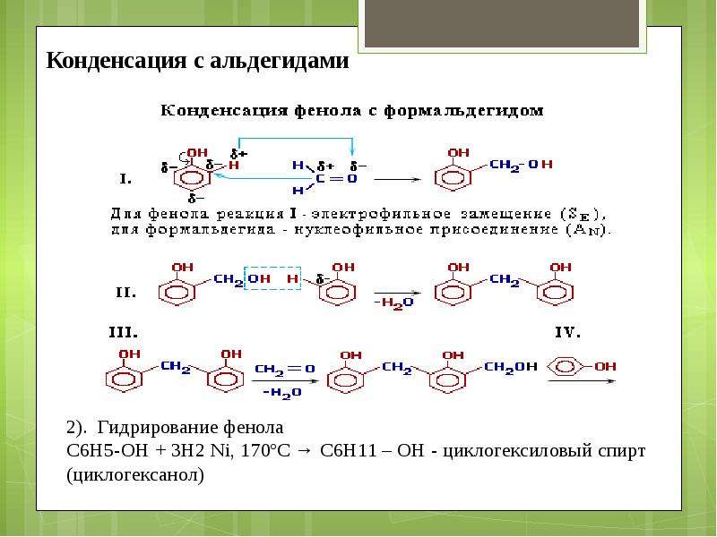 C6h5oh название. Реакция конденсации альдегидов с фенолами. Формальдегид h2 фенол. Взаимодействие с фенолом альдегидов. Реакция конденсации с фенолами.