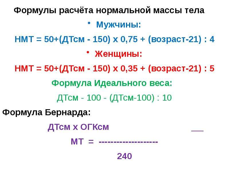 Калькулятор веса формула брока. Формула для расчета веса тела. Идеальная масса тела формула.