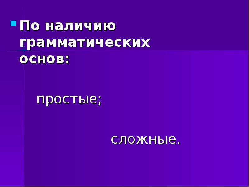 Простая основа. Наличие грамматических основ. По наличию грамматических основ. Наличие грамматических основ простое и сложное. Предложение по наличии основ.