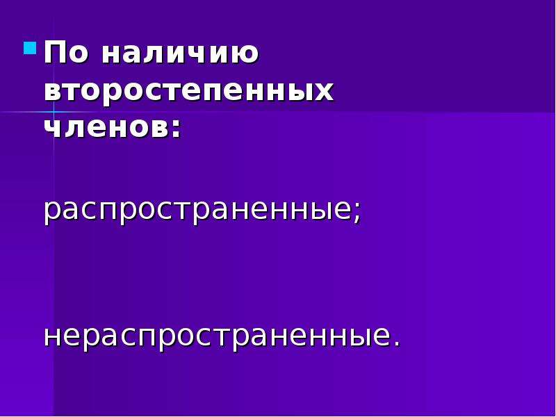 По наличию второстепенных членов предложения распространенное нераспространенное. По наличию второстепенных членов. Какие предложения распространенные и нераспространенные. Второстепенные члены. Нераспространенное предложение из слова играет.