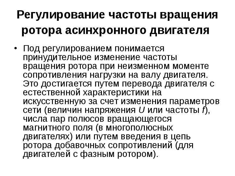 Под регулированием. Изменение частоты вращения ротора. Частота вращения ротора асинхронного двигателя. Регулирование скорости вращения ротора асинхронного двигателя. Изменения частота вращения ротора асинхронного двигателя.