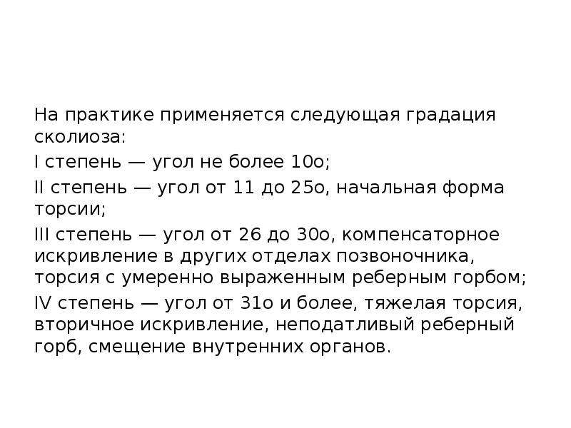 Сколиоз 1 степени группа здоровья. Степени кифоза по градусам приказ. Торсия и ротация позвонков при сколиозе. Торсия позвонков при сколиозе.