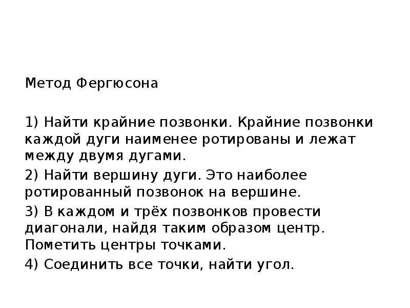 Оба способа. Метод Фергюсона. Метод Фергюсона сколиоз. Метод Фергюсона для оценки сколиоза. Метод Фергюсона при сколиозах.