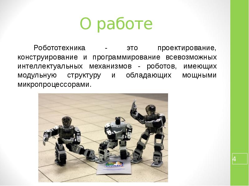 Робототехника сферы применения 5 класс конспект. Робототехника и конструирование. Робототехника презентация. Презентация по теме робототехника. Проектная деятельность в робототехнике.