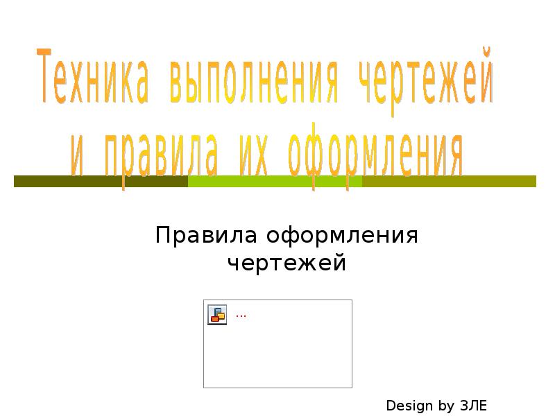 Техника выполнения чертежей и правила их оформления