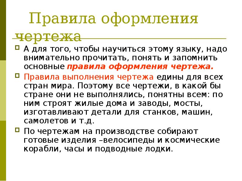 Какие правила необходимо соблюдать при выполнении чертежа