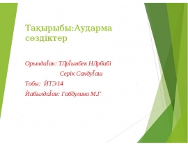 Аударма сөздіктер