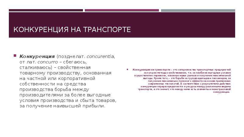 Взаимодействие и конкуренция видов транспорта презентация