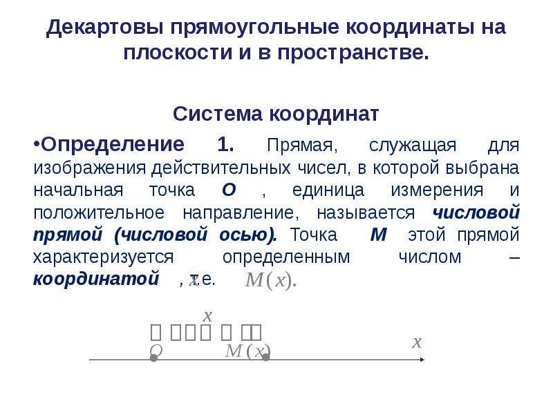 1 из прямоугольных координат. Прямоугольная система координат на плоскости и в пространстве. Прямоугольные координаты на плоскости и в пространстве. Декартовы прямоугольные координаты на плоскости. Координаты плоскости в пространстве.