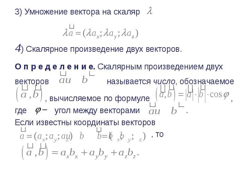 Координаты скалярных векторов. Умножение вектора на скаляр формула. Умножение вектора на скаляр. Умножение вектора на скаляр в координатах. Умножение и деление вектора на скаляр формула.